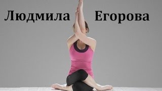 Практика йоги по методу БКС Айенгара с Людмилой Егоровой, Киев.(Практика йоги по методу Айенгара очень популярна во всем Мире. Сейчас каждый может начать заниматься в..., 2015-04-17T14:24:50.000Z)