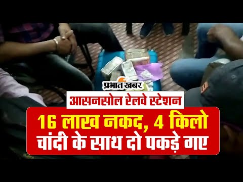 आसनसोल रेलवे स्टेशन पर 16 लाख नकद, 4 किलो चांदी के साथ दो लोग पकड़े गए