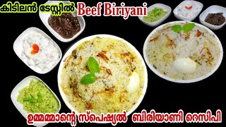 ഉമ്മമ്മാന്റെ സ്പെഷ്യൽ ബീഫ് ബിരിയാണി റെസിപ്പി / Beef Biriyani / കിടുക്കാച്ചി ബീഫ് ബിരിയാണി