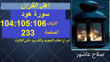 شرح احكام تجويد القران الكريم سورة هود الايات  104:105:106 #قران_احكام_تجويد