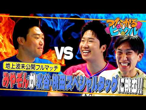 【フル】みやぞんが卓球水谷隼&amp;バドミントン桃田賢斗とピックルボールでガチンコ勝負！〈前半戦〉つながるピックル