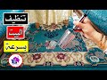 تنظيف البيت بسرعة حيل مذهلة لتنظيف المنزل بسرعة وسهولة في رمضان تنظيف البيت بسرعة حيل مذهلة لتنظيف المنزل بسرعة وسهولة في رمضان