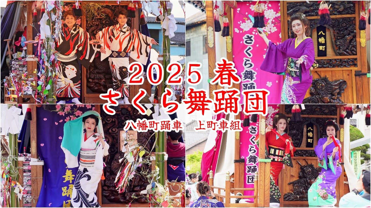 さくら舞踊団　令和7年 （2025） 春 ／ 八屋祇園  　八幡町踊車 ／ 長洲葵祭　上町車組 ／ 車上芸能　舞台を備えた 芸能だんじり 【 4K 】