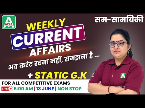 13 June Current Affairs 2021 | Weekly Current Affairs | Daily Current Affairs 2021 | सम-सामयिकी