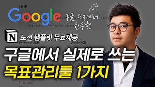 [OKR 노션템플릿] 시간 효율 500% 높이는, 목표를 세우고 트래킹하는 방법 (한승헌 구글디자이너 3부)