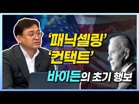 패닉바잉에서 패닉셀링, 언택트에서 컨택트 바이든의 초기행보 ​(<strong>모닝노트</strong>/20.11.10)