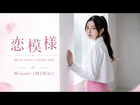 Special Tribute to Shizuka Kudo 工藤静香 — 恋模様 By Minami - YouTube
