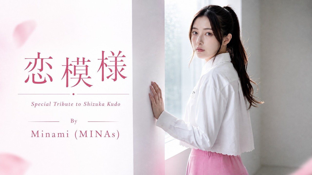Special Tribute to Shizuka Kudo 工藤静香 — 恋模様 By Minami - YouTube