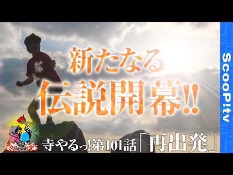 寺井一択の寺やる！ vol.101