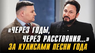 "Через годы, через расстояния..." | Стас Михайлов за кулисами "Песни года" (выпуск 3)