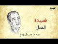 قصيدة النمل مع الكلمات عبد الرحمن الأبنودي 