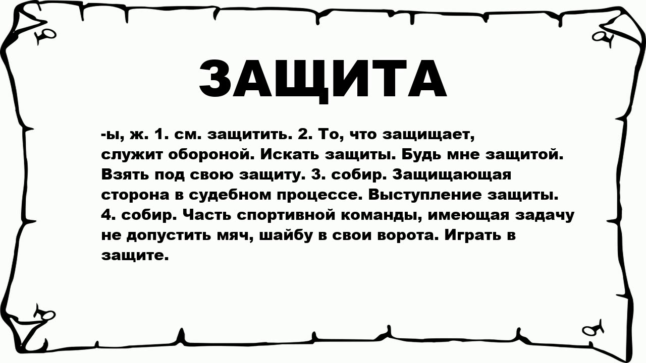 Несколько слов в защиту. В защиту слова. Значит защита. Что обозначает защиту.