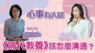 《隔代教養》該怎麼溝通？ - 鄧惠文 專訪 蔡穎卿 教養專家 -【心事有人知】20220830