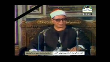 الشيخ محمد أحمد شبيب سورة آل عمران 33 إلى 37