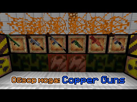 Видео: Обзор мода Copper Guns (Новое применение меди) -- #Обзоры модов Minecraft