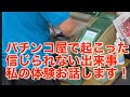【＃shorts】＃パチスロ＃パチンコ屋であったあり得ない出来事！自分が体験した信じられない出来事お話します！是非ご覧くださいませ！！！！！