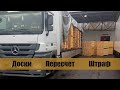 История одной перевозки - Доски Пересчет Штраф