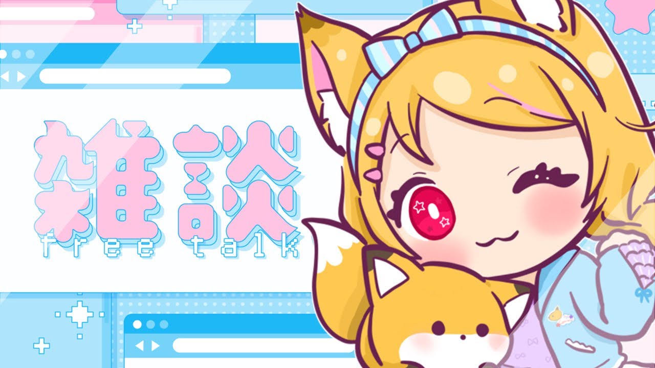 【雑談配信】月曜日もお疲れ様！のんびりお喋りしながら配信予定を決めていく！【狐見夢みゆ / Vtuber】