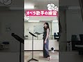 オペラ歌手の練習風景vol.1