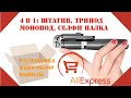 Распаковка | Aliexpress | Штатив-монопод с bluetooth кнопкой