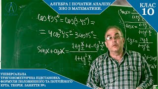 картинка: Курс 5(5). Заняття №7.1. Універсальна триг-на підстановка. Формули половинного, потрійного кута.