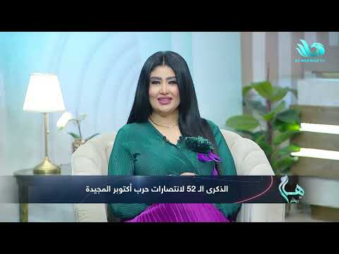 في ذكرى نصر أكتوبر ال52 لازم نفضل فاكرين إنها مش بس ح رب دي قصة شعب وقدوة لكل الأجيال