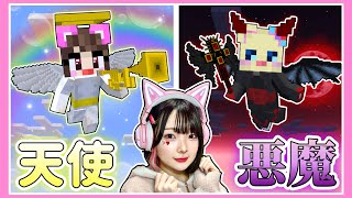 『天使と悪魔』としてサバイバルしたらどっちが強い！？😇👿【マイクラ /  マインクラフト / Minecraft】【たまちゃん】