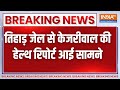 Breaking News: तिहाड़ जेल में बंद दिल्ली के मुख्यमंत्री Arvind Kejriwal की हेल्थ रिपोर्ट आई सामने