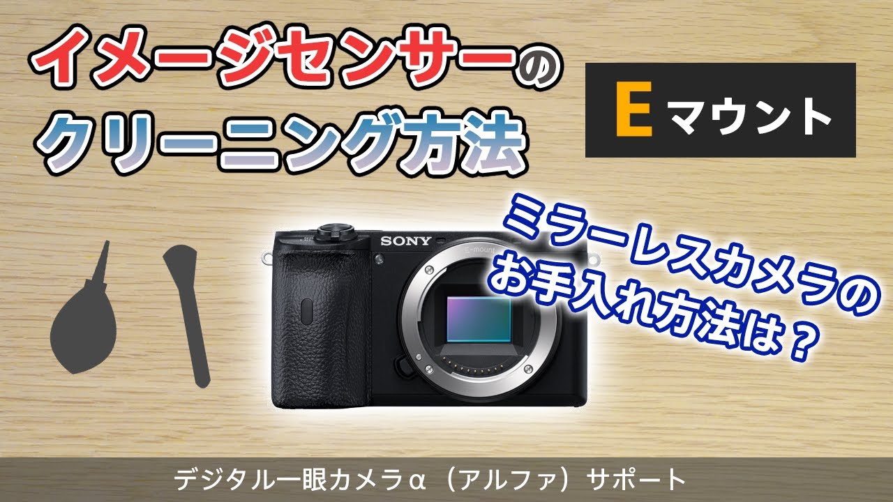 【お手入れ】デジタル一眼カメラα イメージセンサーのクリーニング方法（Eマウント） YouTube