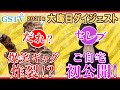 【GSTV】2021年 大晦日ダイジェスト