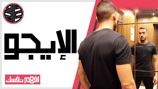 The EGO ما هو الإيجو - كيف تستفيد منه؟