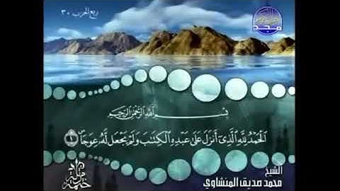 سورة الكهف، المنشاوى، ترتيل، بدون اعلانات.