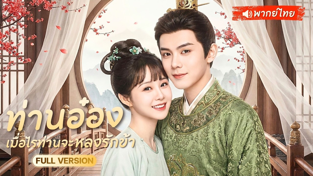 S206-นักเขียนสาวทะลุมิติมากลายเป็นบ่าวรับใช้ ทำทุกอย่างให้องค์ชายใจร้ายพอใจ แต่เขากลับโหยหาเธอทุกค่ำคืน!