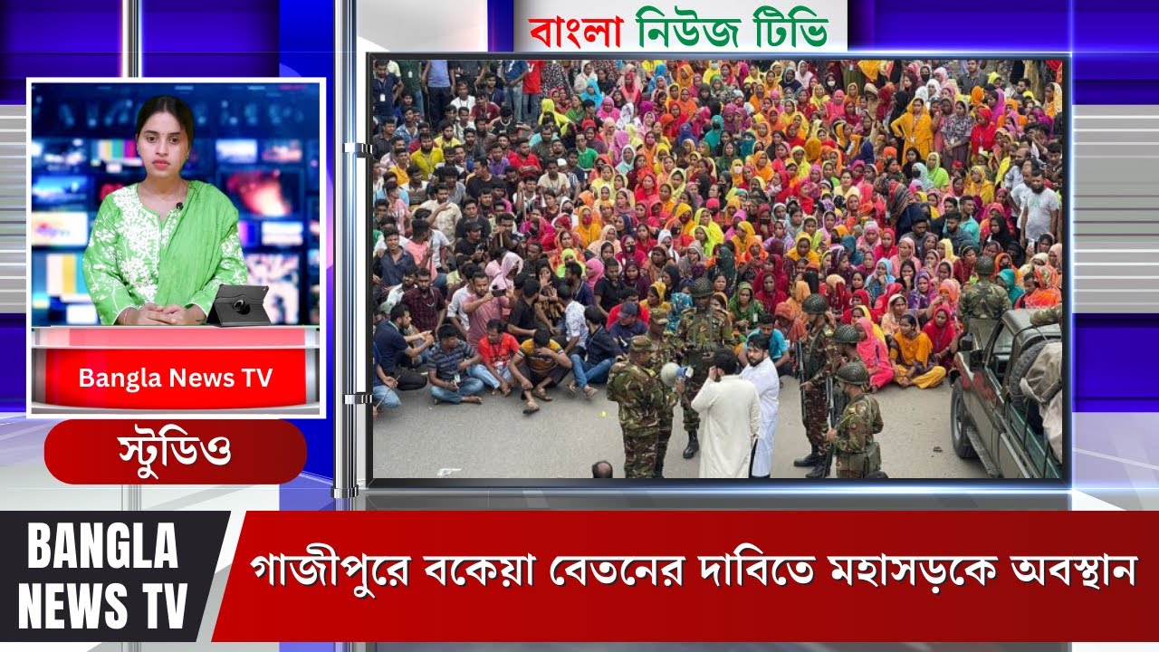গাজীপুরে বকেয়া বেতনের দাবিতে মহাসড়কে অবস্থান