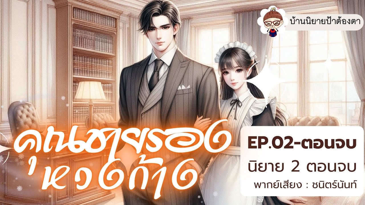 นิยายเสียง เรื่อง คุณชายรองหวงก้าง EP.02 (ตอนจบ) (ชนิตร์นันท์ พากย์) #นิยาย #podcast #พอดแคสต์