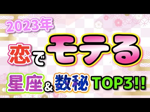 2023年モテる星座&数秘ランキングTOP3！【占い 西洋占星術 数秘術】