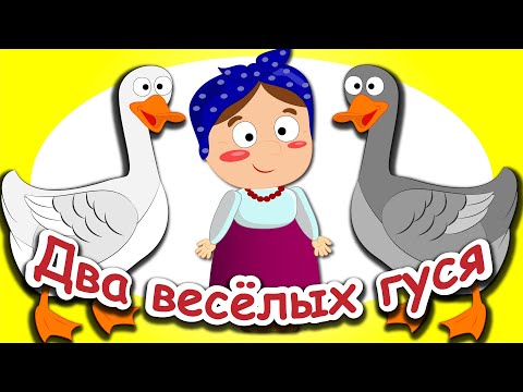 Два Весёлых Гуся. Мультфильмы Песни Для Детей