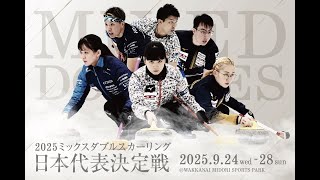 【競技３】小穴・青木 vs 松村・谷田 | 2025 ミックスダブルスカーリング 日本代表決定戦