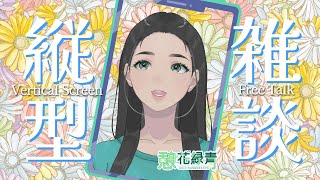 憩 花緑青 Ikoi - Hanarokushoの配信のサムネイル画像