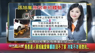 騎士沿途猛招手 房產達人張旭嵐爆胎開車驚魂 地球黃金線 20191014 (2/4)