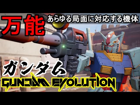 『ガンエボ』ガンダム！武装とスキルであらゆる局面に対応可能！【機動戦士ガンダムエボリューション】『GUNDAM EVOLUTION』機体解説「GUNDAM」