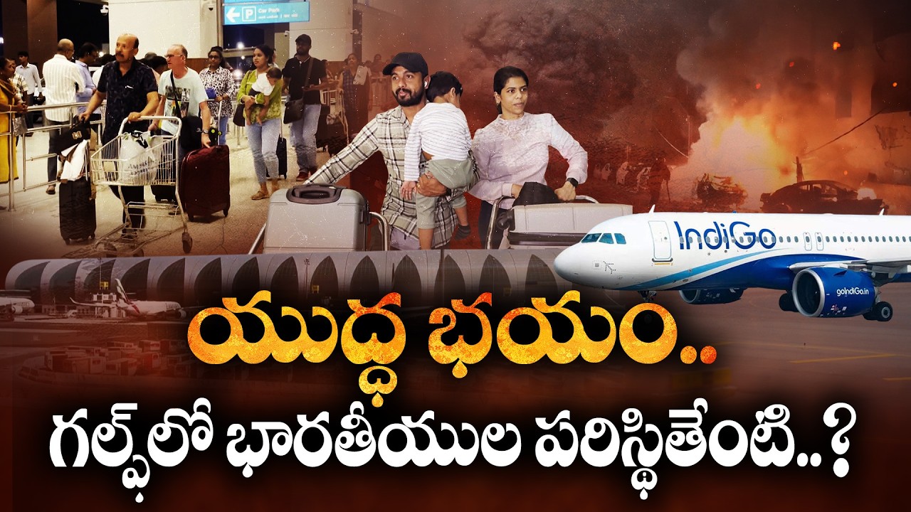 War in West Asia | Emotional Airport Scenes! Indians Return Home Safely Amid Tension || Idi Sangathi