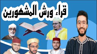 هؤلاء هم قراء ورش المشهورين والممكن التعلم منهم إتقان التلاوة