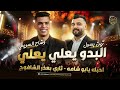 البدو يعلي يعلي احبك يابو شامه ثاري بعذر الشافوج وضاح سويطي وزين بصول جديد 2026