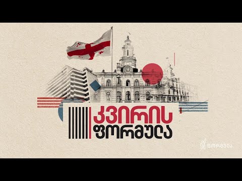 კვირის ფორმულა - 24 ოქტომბერი, II ნაწილი