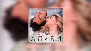 Аня Pokrov - Алиби (Текст песни)