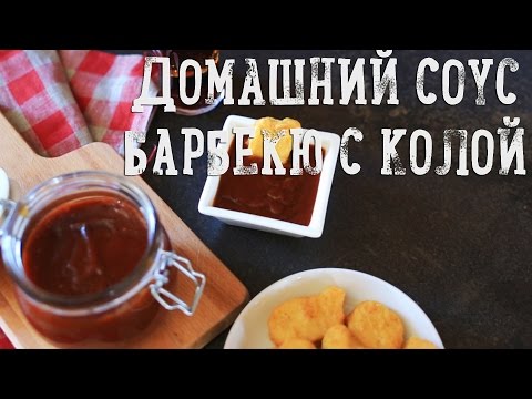 Видео: Нужно ли хранить домашний соус для барбекю в холодильнике?