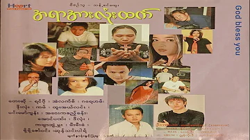 Myanmar Gospel Song ၈။ ၀ိညာဥ္တန္ခိုး (ဝိညာဉ်တန်ခိုး, ထူအယ်လင်း) Track 8