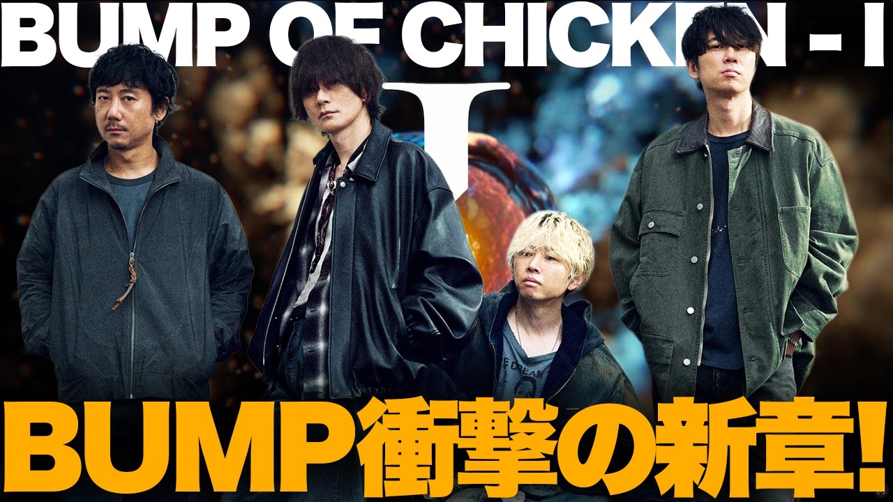 Commentary] A shocking new chapter for BUMP OF CHICKEN! The