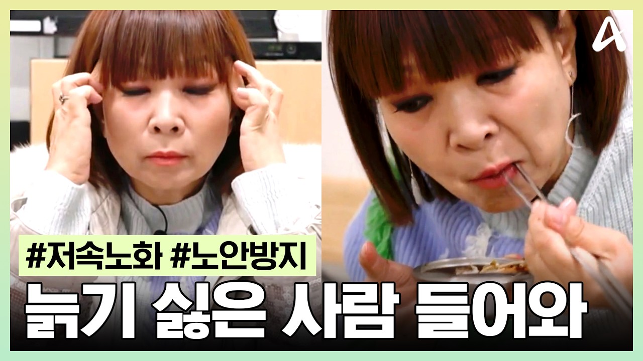 [#아모르바디] 과거보다 빨라진 현대인의 노화 속도😅 가수 원미연의 노화를 늦추는 일상 속 습관을 공개합니다👀 | 아모르바디 40회